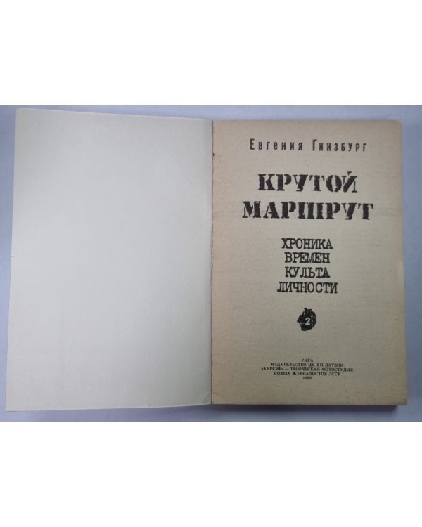 Крутой маршрут. Книга 2