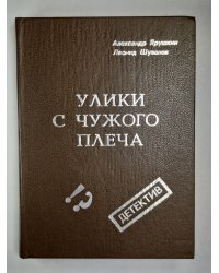 Улики  с чужого плеча. Детективные повести