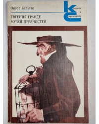 Евгения Гранде. Музей древностей