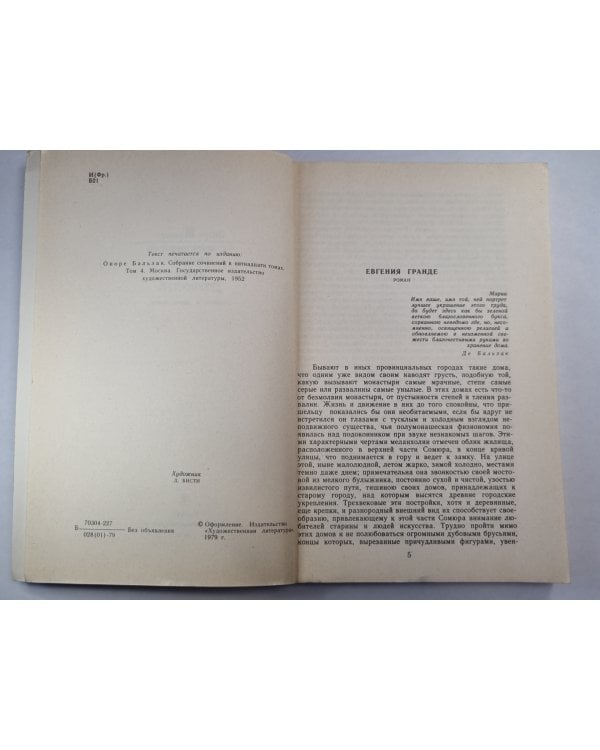 Евгения Гранде. Музей древностей