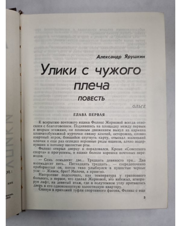 Улики  с чужого плеча. Детективные повести