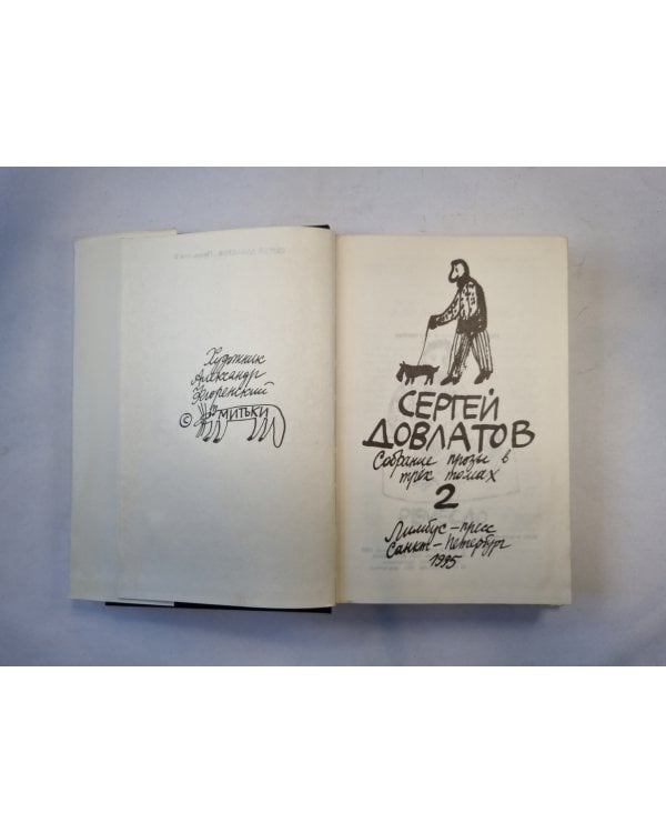 Собрание прозы в трех томах. Том 2