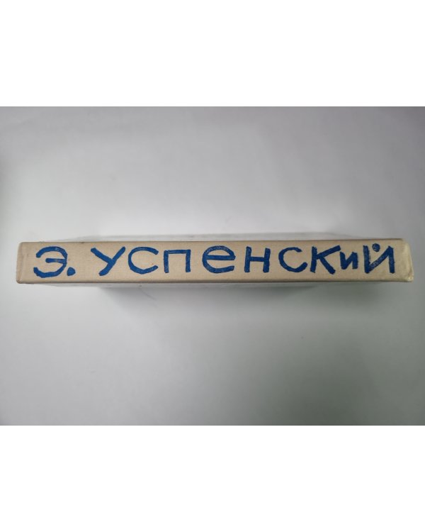 Крокодил Гена и другие сказки