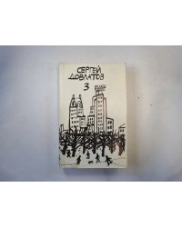 Собрание прозы в трех томах. Том 3