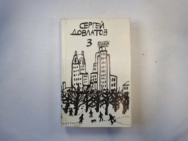 Собрание прозы в трех томах. Том 3