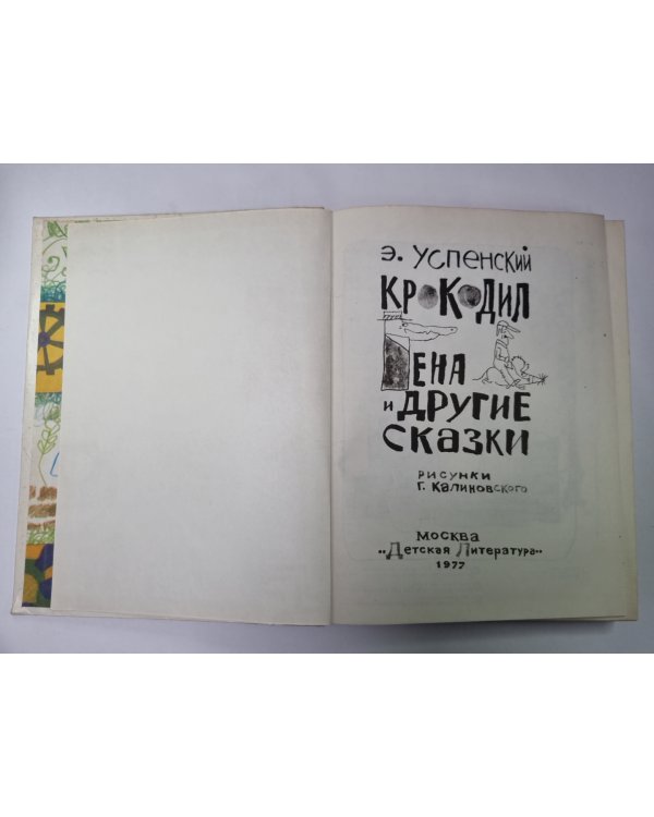Крокодил Гена и другие сказки
