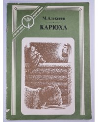 Карюха