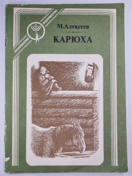 Карюха
