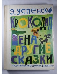 Крокодил Гена и другие сказки