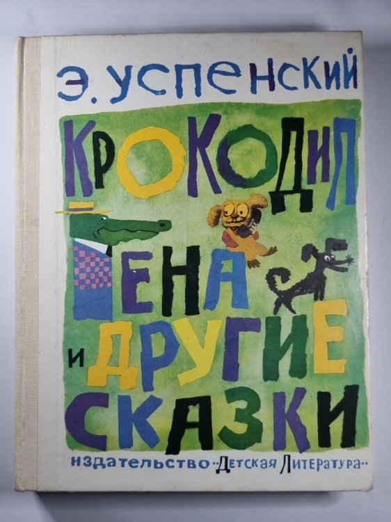 Крокодил Гена и другие сказки