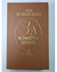 За языком до Киева. Скобарь. Рассказы