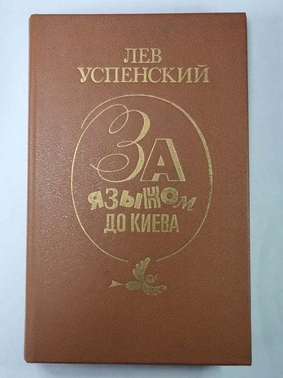 За языком до Киева. Скобарь. Рассказы
