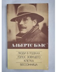 Люди в лодках. Голос Зовущего. Клетка. Бессонница