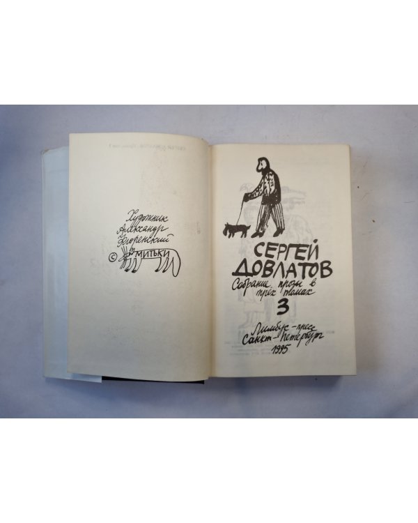 Собрание прозы в трех томах. Том 3