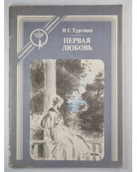 Первая любовь