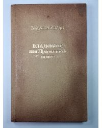 Владимир, или Прерванный полет