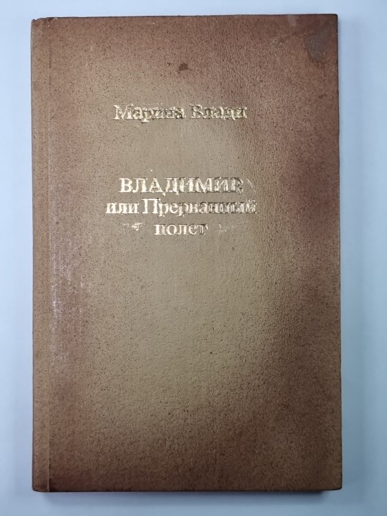 Владимир, или Прерванный полет