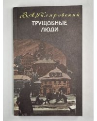 Трущобные люди. Рассказы и очерки