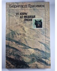 От кобры до медведя гризли