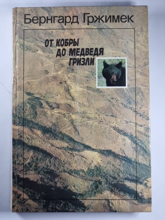 От кобры до медведя гризли