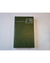 Собрание сочинений в шести томах. Том 3