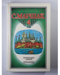 С.Маршак. Собрание сочинений. Том 4. Воспитание словом (Статьи, заметки, воспоминания)