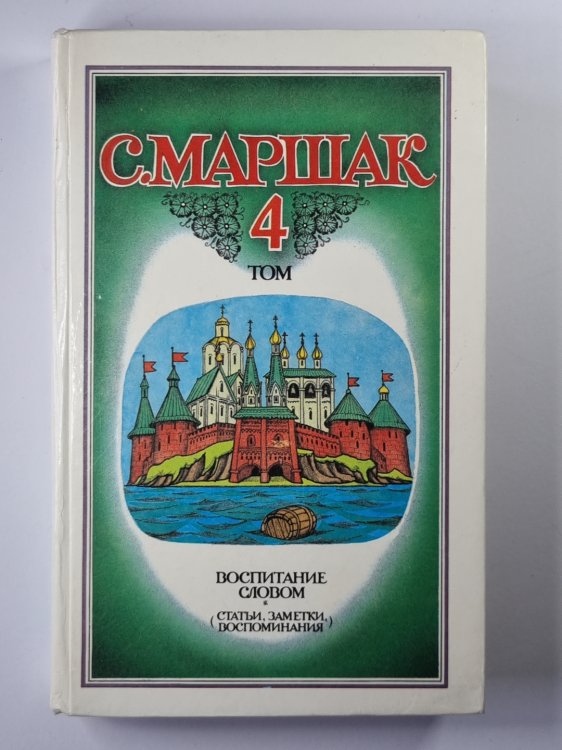 С.Маршак. Собрание сочинений. Том 4. Воспитание словом (Статьи, заметки, воспоминания)