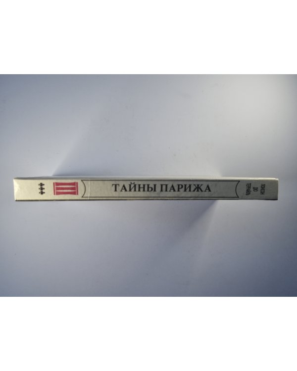 Тайны Парижа'' Том 3