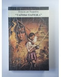 Тайны Парижа'' Том 3