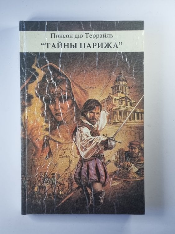 Тайны Парижа'' Том 3 Тайны Парижа'' Том 3