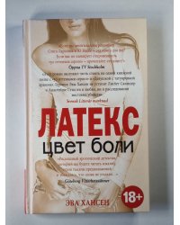 Цвет боли. ЛАТЕКС