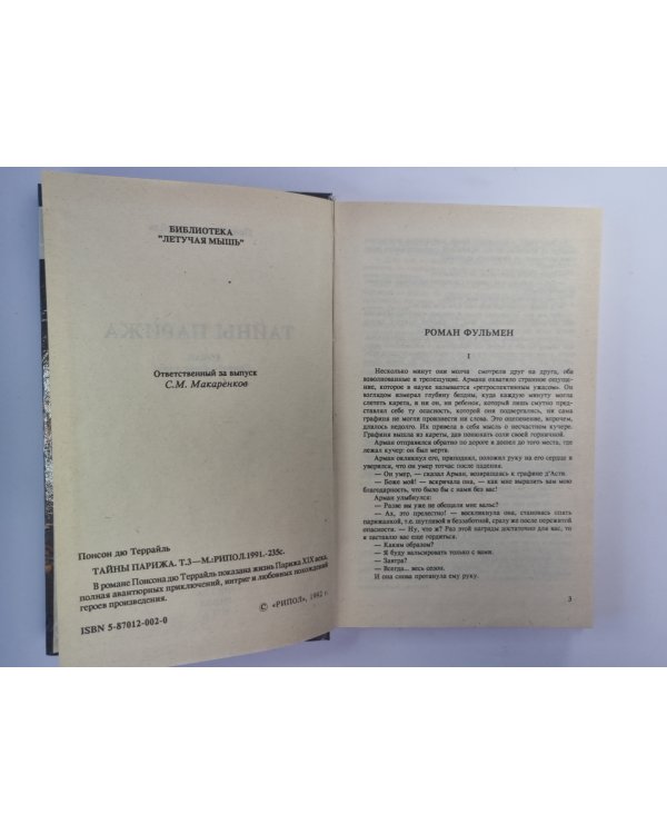 Тайны Парижа'' Том 3