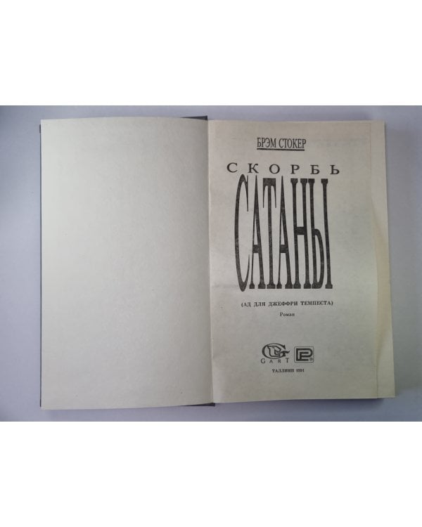 Скорбь Сатаны. Ад для Джеффри Темпеста