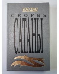 Скорбь Сатаны. Ад для Джеффри Темпеста