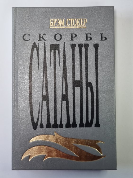 Скорбь Сатаны. Ад для Джеффри Темпеста