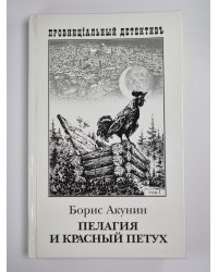 Пелагия и красный петух. Том 1