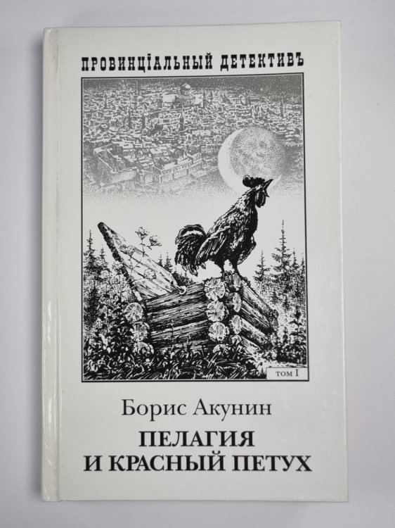 Пелагия и красный петух. Том 1