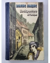 Бескрылые птицы. Роман в трех книгах
