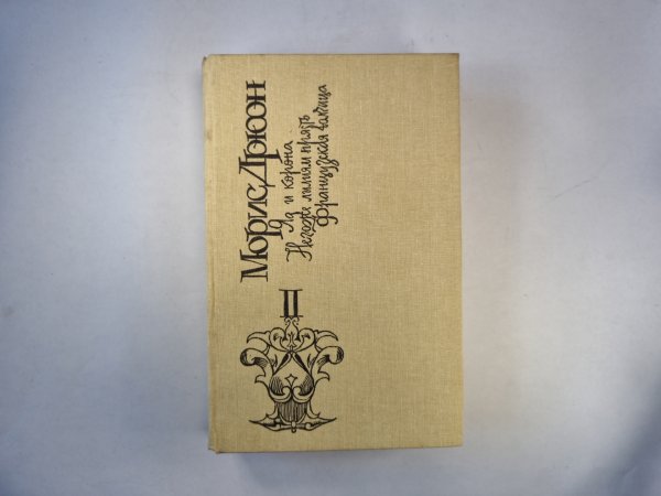 Железный король. Яд и корона. Негоже лилиям прясть. Книга вторая