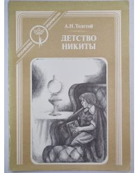 Детство Никиты