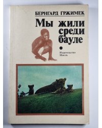 Мы жили среди бауле