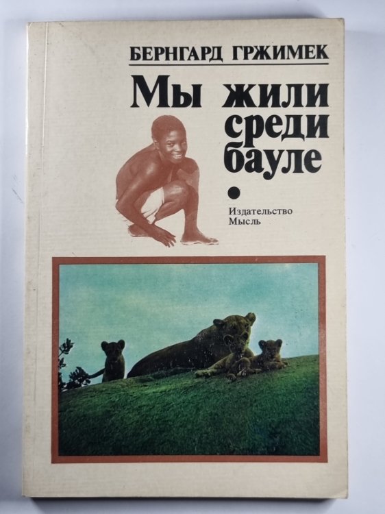 Мы жили среди бауле