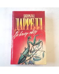 По всему свету (Зеленая серия)