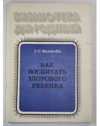 Как воспитать здорового ребенка