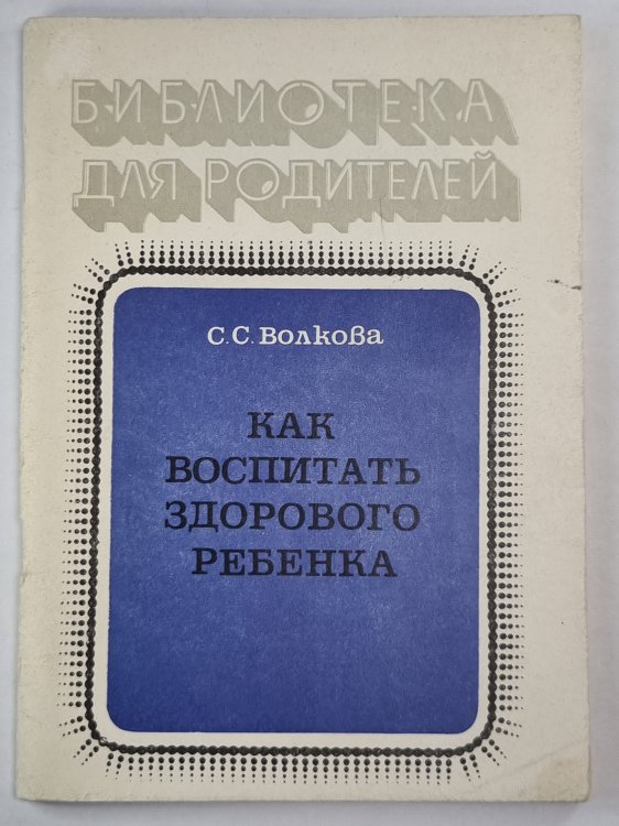 Как воспитать здорового ребенка