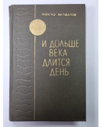 И дольше века длиться день