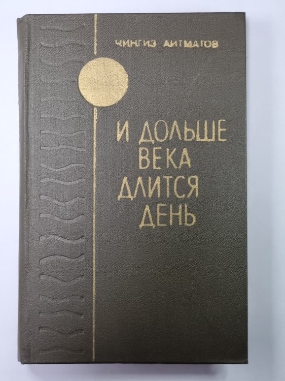 И дольше века длиться день
