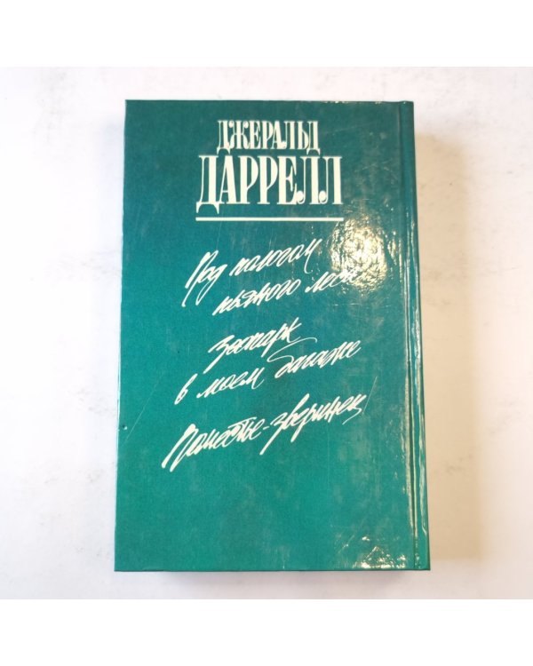 Поместье-зверинец (Зеленая серия)