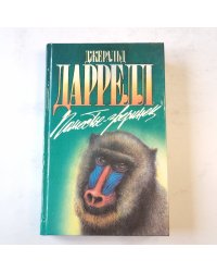 Поместье-зверинец (Зеленая серия)