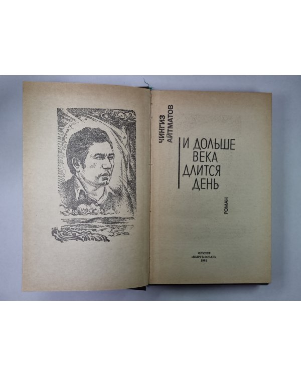 И дольше века длиться день